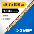 ЗУБР Кобальт, 6.7 х 109 мм, сталь Р6М5К5, класс А, сверло по металлу, Профессионал (29626-6.7) 00017539