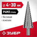 ЗУБР 4-30 мм, 14 ступеней, сталь Р4М2, ступенчатое сверло (29665-4-30-14) 00017793