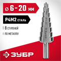 ЗУБР 6-20 мм, 8 ступеней, сталь Р4М2, ступенчатое сверло (29665-6-20-8) 00017795