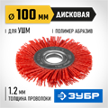 ЗУБР 100 мм, нейлоновая проволока, щетка дисковая для УШМ, Профессионал (35160-100) 00018031