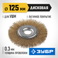 ЗУБР 125 мм, витая стальная латунированная проволока 0.3 мм, щетка дисковая для УШМ, Профессионал (35187-125) 00018098