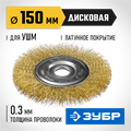 ЗУБР 150 мм, витая латунированная, стальная проволока 0.3. щетка дисковая для УШМ, Профессионал (35187-150) 00018100