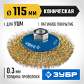 ЗУБР 115 мм, витая стальная латунированная проволока 0.3 мм, коническая щетка-крацовка для УШМ, Профессионал (35267-115) 00018129