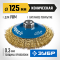 ЗУБР 125 мм, витая стальная латунированная проволока 0.3 мм, коническая щетка-крацовка для УШМ, Профессионал (35267-125) 00018131