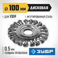 ЗУБР 100 мм, стальная проволока 0.5 мм, щетка дисковая для УШМ, Профессионал (35190-100) 00018184