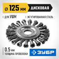 ЗУБР 125 мм, стальная проволока 0.5 мм, щетка дисковая для УШМ, Профессионал (35190-125) 00018187