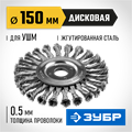 ЗУБР 150 мм, стальная проволока 0.5 мм, щетка дисковая для УШМ, Профессионал (35190-150) 00018188