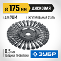 ЗУБР 175 х 22 мм, жгутированная стальная проволока 0.5 мм, щетка дисковая для УШМ, Профессионал (35190-175) 00018190