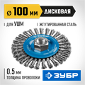 ЗУБР 100 мм, жгутированная стальная проволока 0.5 мм, щетка дисковая для УШМ, Профессионал (35192-100) 00018194