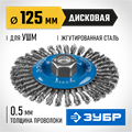 ЗУБР 125 мм, стальная проволоки 0.5 мм, щетка дисковая для УШМ, Профессионал (35192-125) 00018197