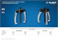 ЗУБР d 50 - 200 мм, шарнирный трехзахватный съемник с серповидными захватами, Профессионал (43323-160) 00018457