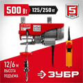 ЗУБР 125 / 250 кг, 1600 В, электрический тельфер (ЗЭТ-250) 00018582