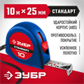 ЗУБР СТАНДАРТ 10 м х 25 мм, рулетка (34016-10) 00018768