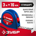 ЗУБР СТАНДАРТ 3 м х 16 мм, рулетка (34016-3) 00018770