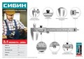 СИБИН 125 мм, стальной штангенциркуль (3443) 00018838