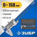 ЗУБР ШЦЦ-I-150-0.01, 150 мм, электронный штангенциркуль, Профессионал (34463-150) 00018858