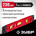 ЗУБР ТОРПЕДО, 230 мм, пластиковый корпус, компактный магнитный уровень (3459) 00019062