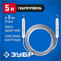 ЗУБР 5 м, d 8 мм, гидроуровень, Профессионал (3482-08-05) 00019077