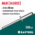 KRAFTOOL Alu (Al5052), 4.0 x 20 мм, 500 шт, алюминиевые заклепки (311701-40-20) 00019102