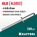 KRAFTOOL Alu (Al5052), 4.8 x 8 мм, 500 шт, алюминиевые заклепки (311701-48-08) 00019103
