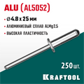 KRAFTOOL Alu (Al5052), 4.8 x 25 мм, 250 шт, алюминиевые заклепки (311701-48-25) 00019107