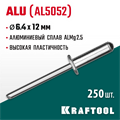 KRAFTOOL Alu (Al5052), 6.4 x 12 мм, 250 шт, алюминиевые заклепки (311701-64-12) 00019109