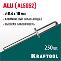 KRAFTOOL Alu (Al5052), 6.4 x 18 мм, 250 шт, алюминиевые заклепки (311701-64-18) 00019111