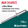 KRAFTOOL Alu (Al5052), 6.4 x 30 мм, 150 шт, алюминиевые заклепки (311701-64-30) 00019113
