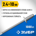 ЗУБР 2.4 x 10 мм, 1000 шт, алюминиевые заклепки, Профессионал (31310-24-10) 00019226