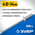 ЗУБР 4.0 x 14 мм, 500 шт, алюминиевые заклепки, Профессионал (31310-40-14) 00019235