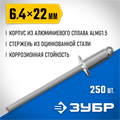 ЗУБР 6.4 x 22 мм, 250 шт, алюминиевые заклепки, Профессионал (31310-64-22) 00019249