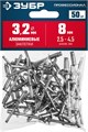 ЗУБР 3.2 x 8 мм, 50 шт, алюминиевые заклепки, Профессионал (313106-32-08) 00019251