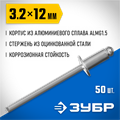 ЗУБР 3.2 x 12 мм, 50 шт, алюминиевые заклепки, Профессионал (313106-32-12) 00019252