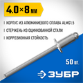 ЗУБР 4.0 x 8 мм, 50 шт, алюминиевые заклепки, Профессионал (313106-40-08) 00019254