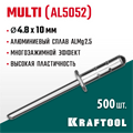 KRAFTOOL Multi (Al5052), 4.8 x 10 мм, 500 шт, многозажимные алюминиевые заклепки (311702-48-10) 00019263