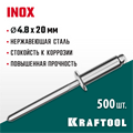 KRAFTOOL Inox, 4.8 x 20 мм, 500 шт, нержавеющие заклепки (311705-48-20) 00019312