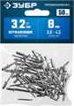 ЗУБР 3.2 x 8 мм, 50 шт, нержавеющие заклепки, Профессионал (313166-32-08) 00019339
