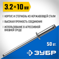 ЗУБР 3.2 x 10 мм, 50 шт, нержавеющие заклепки, Профессионал (313166-32-10) 00019340