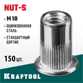 KRAFTOOL Nut-S, М10, 150 шт, резьбовые заклепки стальные с насечками (311707-10) 00019375