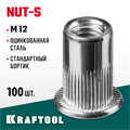 KRAFTOOL Nut-S, М12, 100 шт, резьбовые заклепки стальные с насечками (311707-12) 00019376