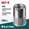 KRAFTOOL Nut-R, М6, уменьш. бортик, 500 шт, резьбовые заклепки стальные с насечками (311708-06) 00019379