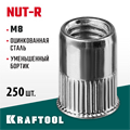 KRAFTOOL Nut-R, М8, уменьш. бортик, 250 шт, резьбовые заклепки стальные с насечками (311708-08) 00019380