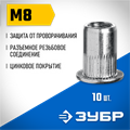 ЗУБР М8, станд. бортик, 10 шт, стальные резьбовые заклепки с насечками, Профессионал (31318-08) 00019392