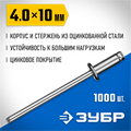 ЗУБР 4.0 x 10 мм, 1000 шт, стальные заклепки, Профессионал (31312-40-10) 00019411
