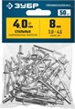 ЗУБР 4.0 x 8 мм, 50 шт, стальные заклепки, Профессионал (313126-40-08) 00019421