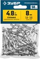 ЗУБР 4.8 x 8 мм, 50 шт, стальные заклепки, Профессионал (313126-48-08) 00019424