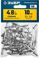 ЗУБР 4.8 x 10 мм, 50 шт, стальные заклепки, Профессионал (313126-48-10) 00019425