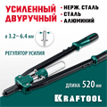 KRAFTOOL GRAND-64, 3.2 - 6.4 мм, 520 мм, усиленный двуручный заклёпочник (311791) 00019475