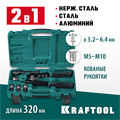 KRAFTOOL Combo2-M10, 2 вида заклёпок, комбинированный двуручный заклепочник в кейсе (31181) 00019484