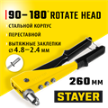 STAYER MS-180, 90 - 180°, 2.4 - 4.8 мм, 260 мм, переставной заклёпочник (3107) 00019498